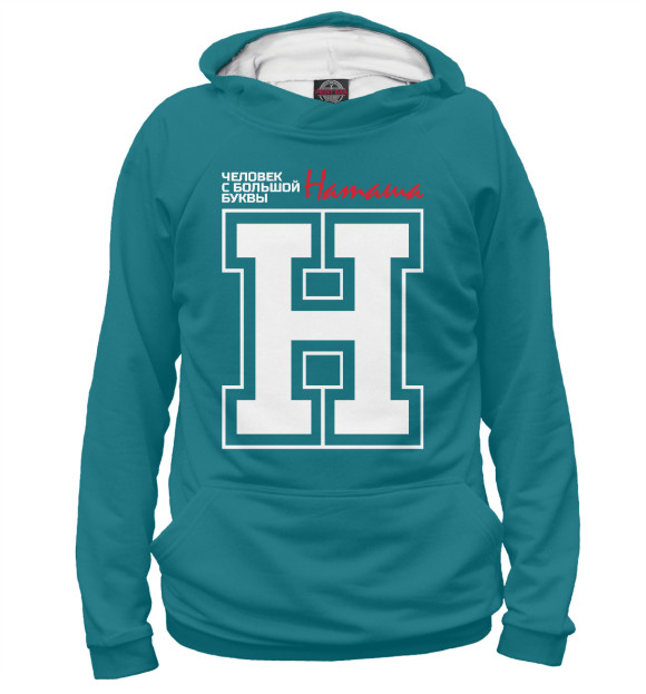 Мужское худи с изображением Наташа - человек с большой буквы цвета Белый