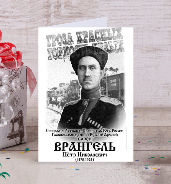 Открытка с изображением Барон Врангель цвета Белый