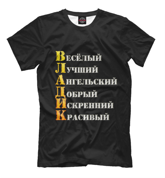 Футболка для мальчиков с изображением Владик комплименты цвета Белый