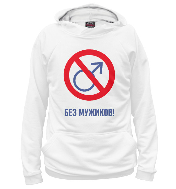 Женское худи с изображением Без мужиков! цвета Белый