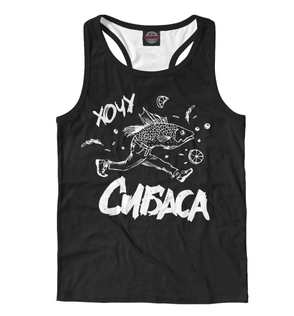 Мужская майка-борцовка с изображением Хочу сибаса цвета Белый