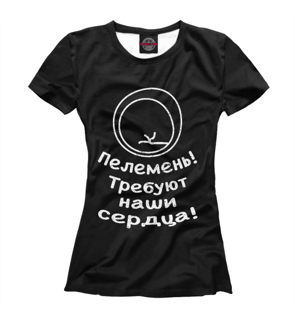 Футболка для девочек с изображением Пелемень требуют наши сердца! цвета Белый