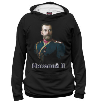 Николай II