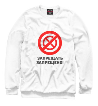 Запрещать запрешено