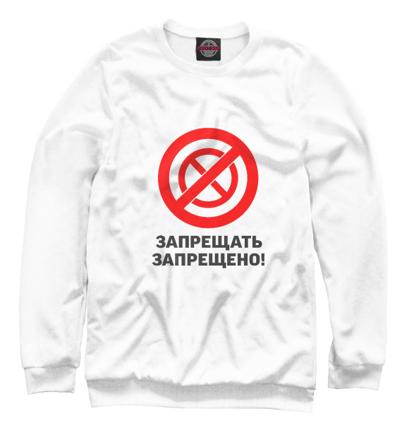Женский свитшот с изображением Запрещать запрешено цвета Белый