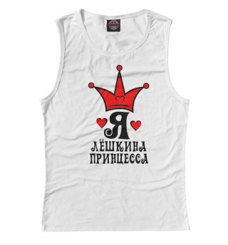 Лешкина принцесса