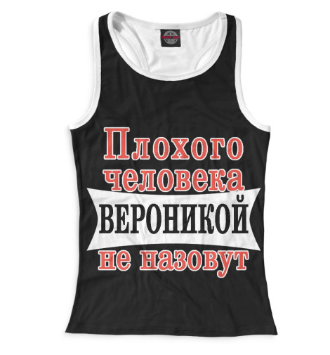 

Майки борцовки Print Bar, Белый, Плохого человека Вероникой не назовут