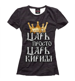 Женская футболка Царь Кирилл