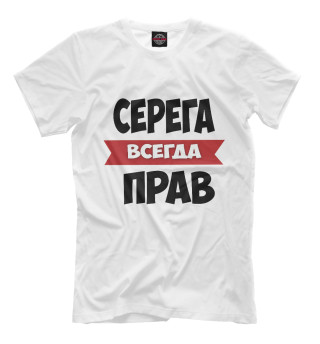 Футболка для мальчиков Серега всегда прав