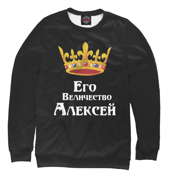 Свитшот для девочек с изображением Его величество Алексей цвета Белый