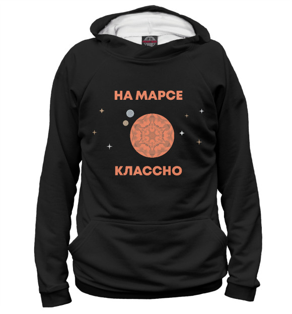 Женское худи с изображением На Марсе классно цвета Белый