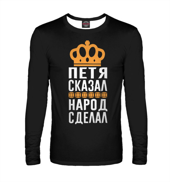 Мужской лонгслив с изображением Петя сказал - народ сделал цвета Белый