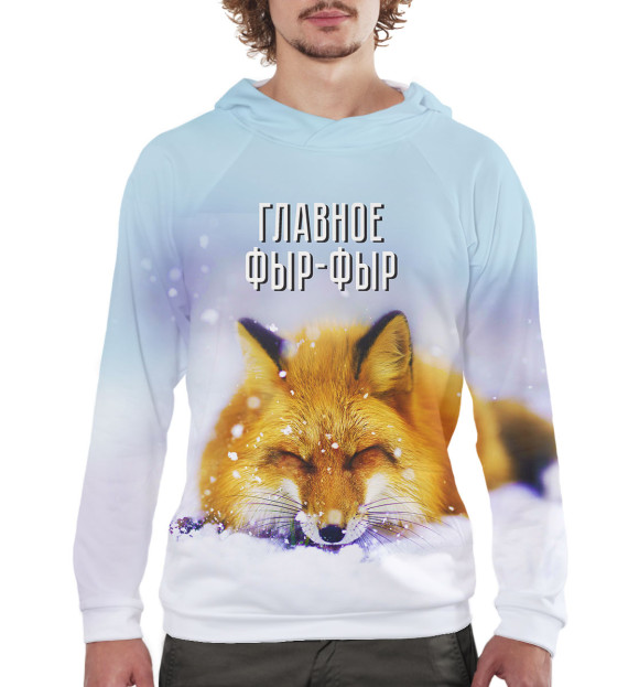 Мужское худи с изображением Главное — «Фыр-фыр» цвета Белый