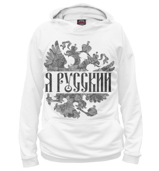 Мужское худи Я Русский