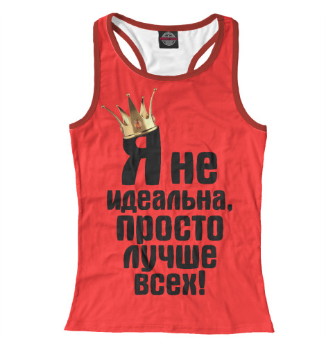 

Майки борцовки Print Bar, Белый, Я не идеальна, просто лучше всех