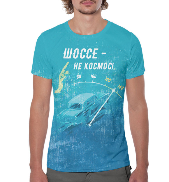 Мужская футболка с изображением Шоссе — не космос! цвета Белый