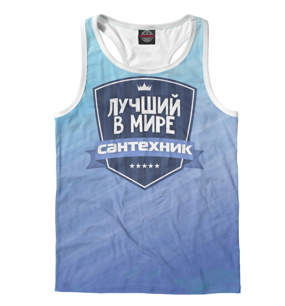 Мужская майка-борцовка с изображением Лучший сантехник цвета Белый