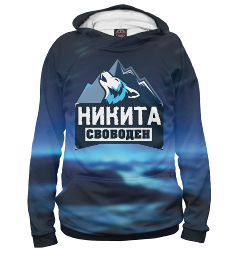 

Худи Print Bar, Белый, Никита свободен