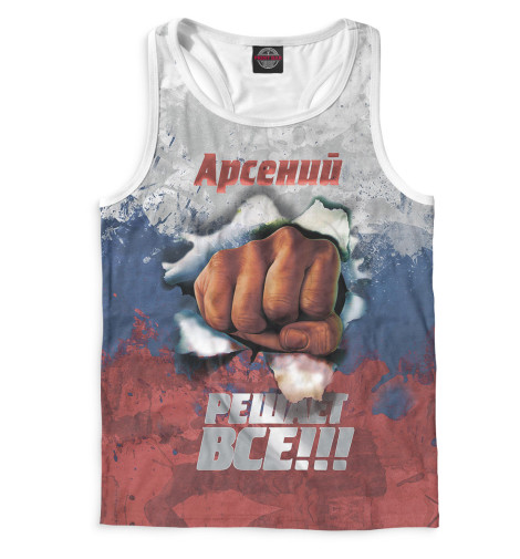 

Майки борцовки Print Bar, Белый, Арсений решает все