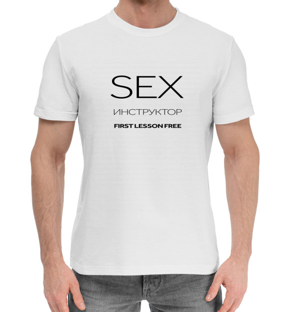 Мужская хлопковая футболка с изображением SEX инструктор цвета Белый
