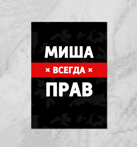 Плакат с изображением Миша всегда прав цвета Белый