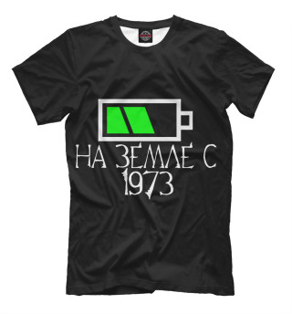 На земле с 1973
