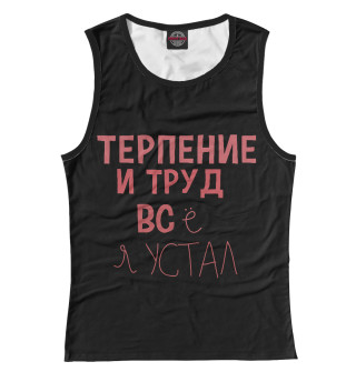 Терпение и труд...