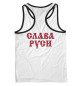 Мужская майка-борцовка Мы Русские, с нами Богъ!