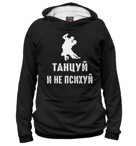 Худи для мальчика с изображением Танцуй и не психуй! цвета Белый