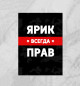 Плакат Ярик всегда прав