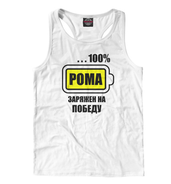 Мужская майка-борцовка с изображением Рома заряжен на победу цвета Белый