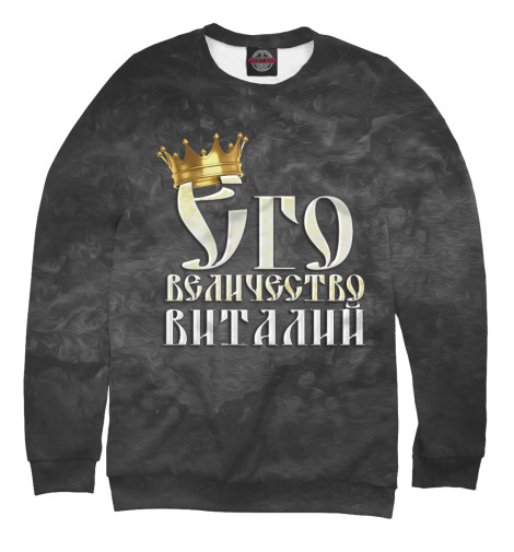 

Свитшоты Print Bar, Белый, Его величество Виталий