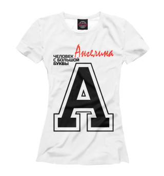 Женская футболка Ангелина – человек с большой буквы