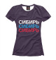 Женская футболка Сибирь