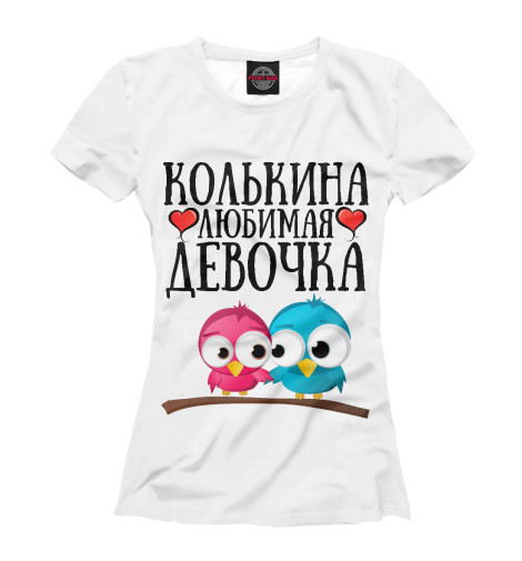 

Футболки Print Bar, Молочно-белый, Колькина девочка