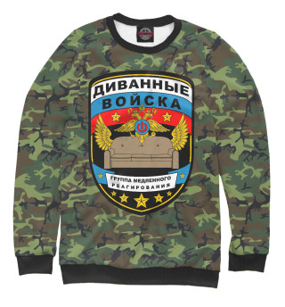 Диванные Войска