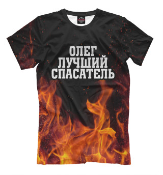 Олег лучший спасатель