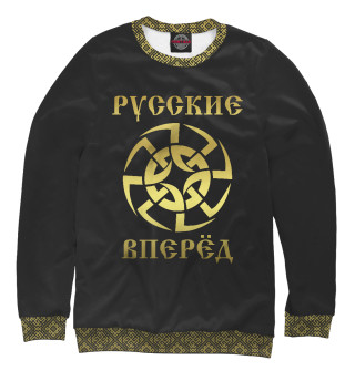 Русские вперёд!
