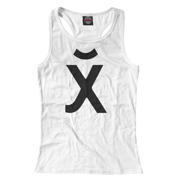 Женская майка-борцовка с изображением Русский иероглиф цвета Белый