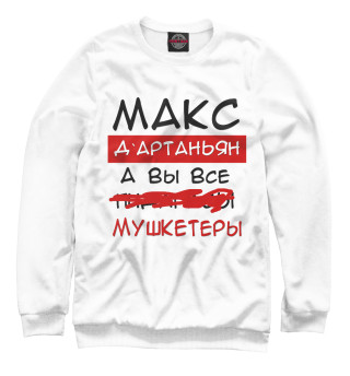 Свитшот для мальчиков Макс Дартаньян