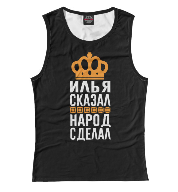 Майка для девочки с изображением Илья сказал - народ сделал цвета Белый