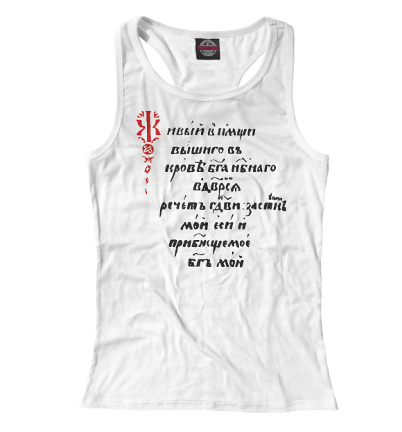 Женская майка-борцовка с изображением Живый в помощи... цвета Белый