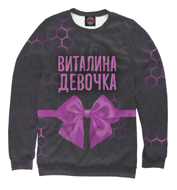 Женский свитшот с изображением Виталина девочка цвета Белый