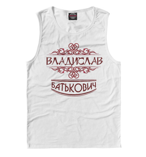

Майки Print Bar, Белый, Владислав Батькович