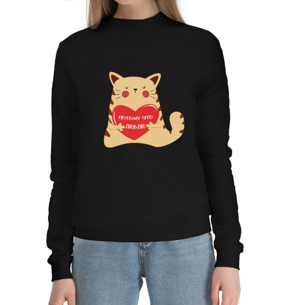 Женский хлопковый свитшот с изображением Потому что люблю цвета Черный