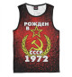 Майка для мальчика Рожден в СССР 1972