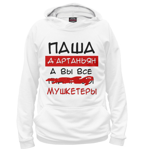 

Худи Print Bar, Белый, Паша Дартаньян