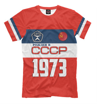 Мужская футболка Рожден в СССР 1973 год