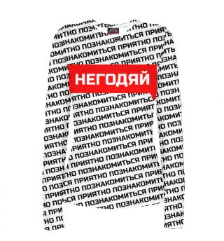 Негодяй