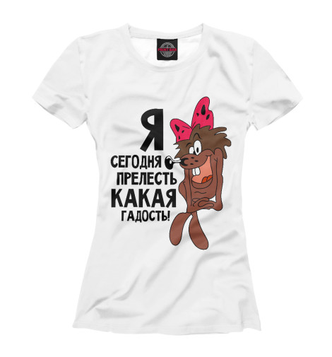 

Футболки Print Bar, Белый, Я прелесть